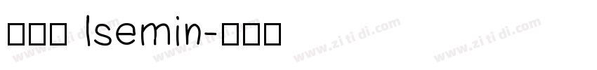 異世明 Isemin字体转换
